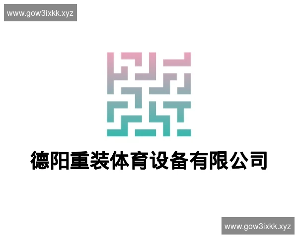 德阳重装体育设备有限公司