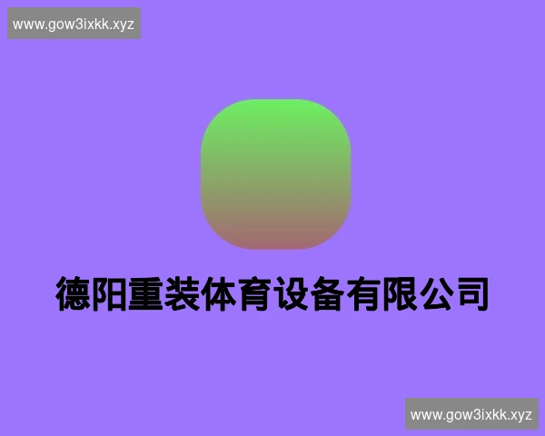 德阳重装体育设备有限公司